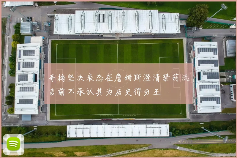 夸梅坚决表态在詹姆斯澄清禁药流言前不承认其为历史得分王