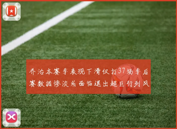 乔治本赛季表现下滑仅打37场季后赛数据惨淡或面临退出超巨行列风险