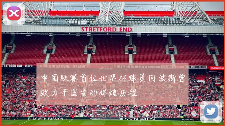 中国联赛首位世界杯球员冈波斯曾效力于国安的辉煌历程