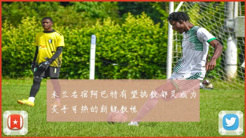 米兰名宿阿巴特有望执教都灵成为炙手可热的新锐教练