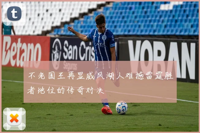 不老国王再显威风湖人难撼雷霆胜者地位的传奇对决
