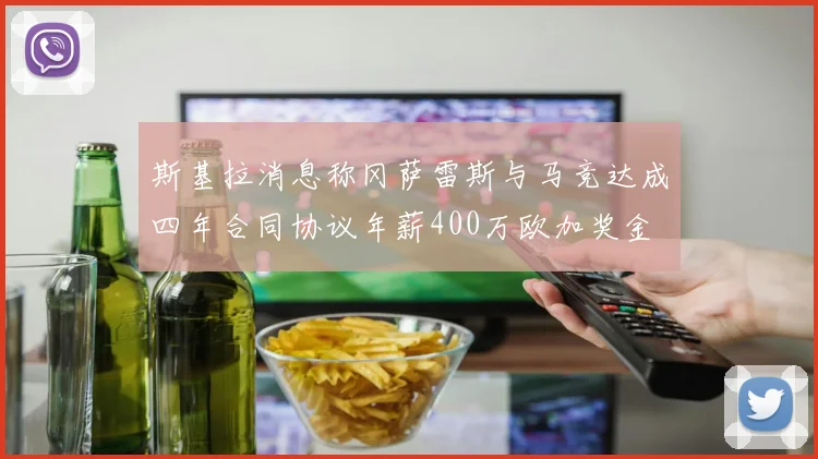 斯基拉消息称冈萨雷斯与马竞达成四年合同协议年薪400万欧加奖金