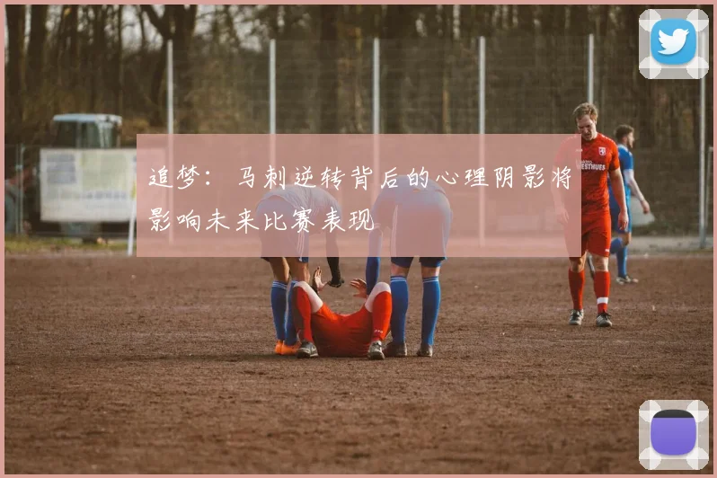 追梦：马刺逆转背后的心理阴影将影响未来比赛表现