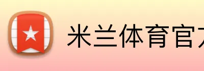 米兰体育官方登录入口 Logo